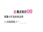 初中物理新滬科版九年級(jí)全冊(cè)第十七章第二節(jié)第三課時(shí) 測(cè)量小燈泡的電功率課堂作業(yè)課件2025秋（含答案）