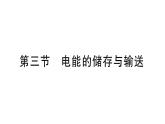 初中物理新滬科版九年級全冊第十九章第三節(jié) 電能的儲存與輸送課堂作業(yè)課件2025秋（含答案）