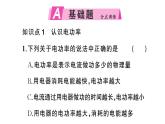 初中物理新滬科版九年級全冊第十七章第二節(jié)第一課時 電功率作業(yè)課件2025秋（含答案）