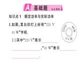 初中物理新滬科版九年級全冊第十七章第二節(jié)第二課時 額定功率與實際功率作業(yè)課件2025秋（含答案）