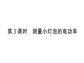 初中物理新滬科版九年級全冊第十七章第二節(jié)第三課時 測量小燈泡的電功率作業(yè)課件2025秋（含答案）