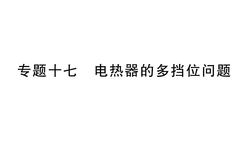 初中物理新沪科版九年级全册第十七章专题一0七 电热器的多挡位问题作业课件2025秋（含答案）第1页