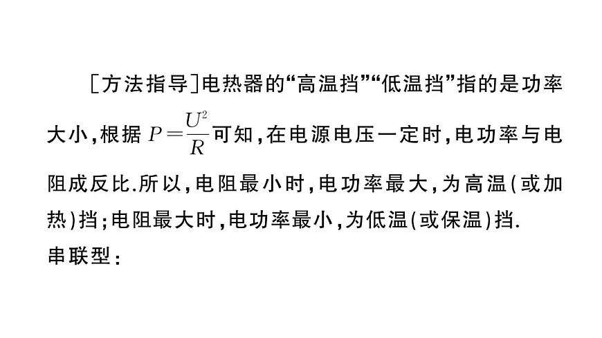 初中物理新沪科版九年级全册第十七章专题一0七 电热器的多挡位问题作业课件2025秋（含答案）第2页