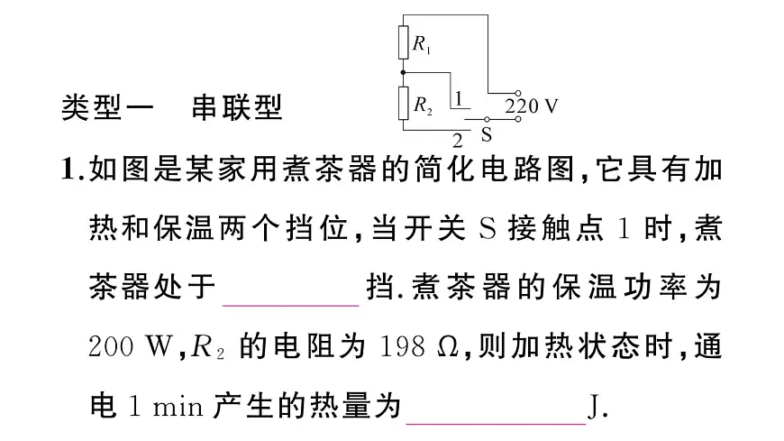 初中物理新沪科版九年级全册第十七章专题一0七 电热器的多挡位问题作业课件2025秋（含答案）第5页