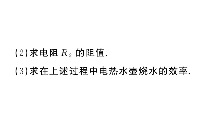 初中物理新沪科版九年级全册第十七章专题一0七 电热器的多挡位问题作业课件2025秋（含答案）第8页