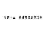 初中物理新滬科版九年級(jí)全冊(cè)第十七章專題一0三 特殊方法測(cè)電功率作業(yè)課件2025秋（含答案）
