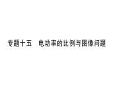 初中物理新滬科版九年級(jí)全冊(cè)第十七章專題一0五 電功率的比例與圖像問題作業(yè)課件2025秋（含答案）