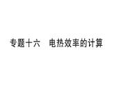 初中物理新滬科版九年級(jí)全冊(cè)第十七章專題一0六 電熱效率的計(jì)算作業(yè)課件2025秋（含答案）