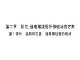 初中物理新滬科版九年級全冊第十八章第二節(jié)第一課時 奧斯特實驗 通電螺線管的磁場作業(yè)課件2025秋（含答案）