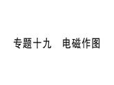初中物理新滬科版九年級全冊第十八章專題一0九 電磁作圖作業(yè)課件2025秋（含答案）