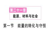 初中物理新滬科版九年級全冊第二十一章第一節(jié) 能量的轉(zhuǎn)化與守恒作業(yè)課件2025秋（含答案）