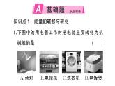 初中物理新滬科版九年級全冊第二十一章第一節(jié) 能量的轉(zhuǎn)化與守恒作業(yè)課件2025秋（含答案）