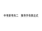 初中物理新滬科版九年級全冊中考新考向二 推導(dǎo)字母表達(dá)式作業(yè)課件2025秋（含答案）