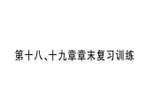 初中物理新滬科版九年級全冊第十八、十九章章末復(fù)習(xí)訓(xùn)練作業(yè)課件2025秋（含答案）