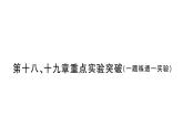 初中物理新滬科版九年級全冊第十八、十九章重點實驗突破 (一題練透一實驗)作業(yè)課件2025秋（含答案）