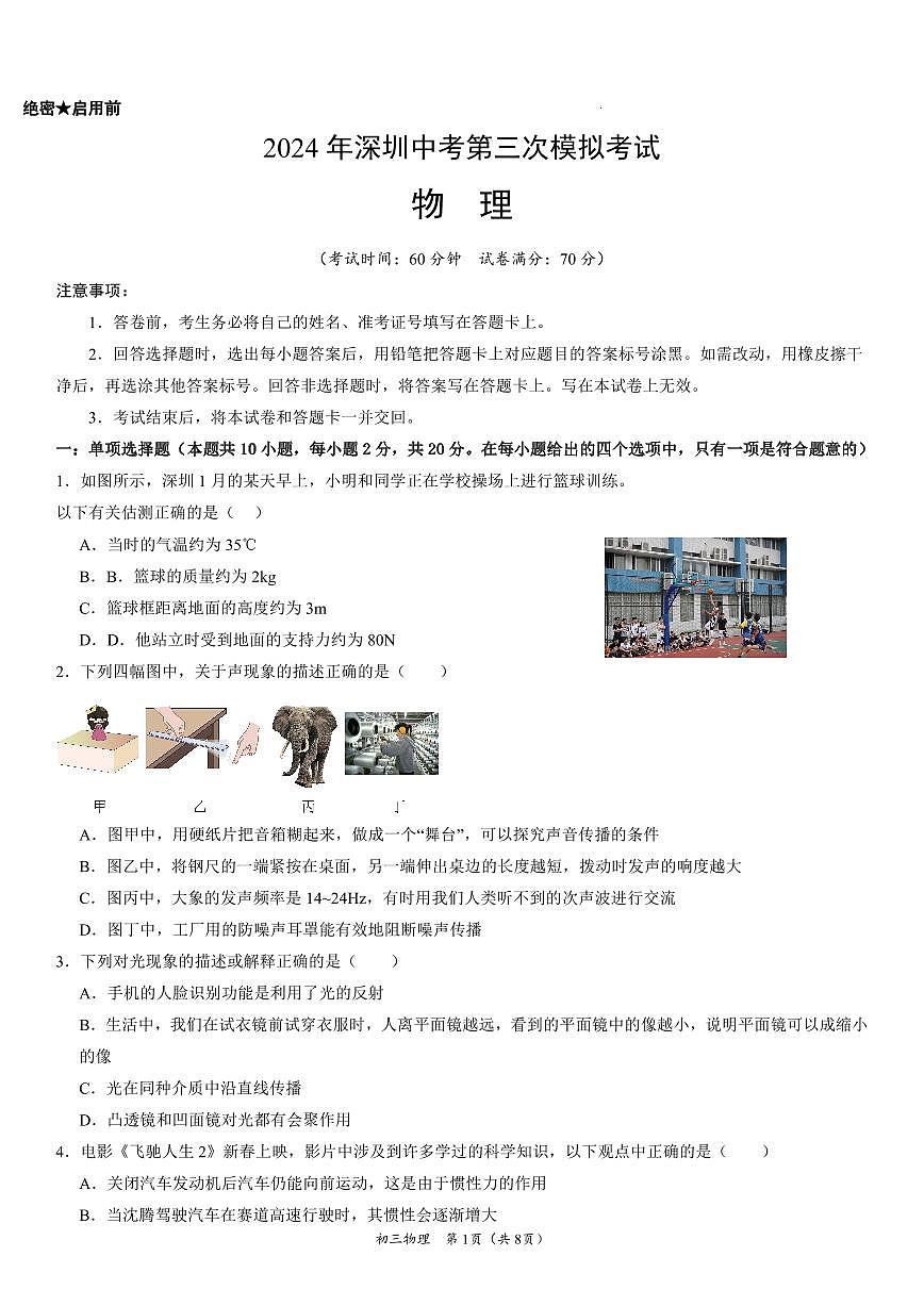 2024年5月深圳市福田区5校初三三模物理试卷（含答案）第1页
