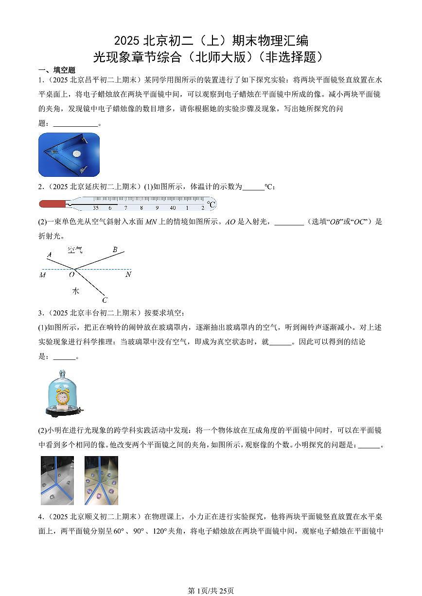 2025北京初二（上）期末真题物理汇编：光现象章节综合（北师大版）（非选择题）第1页