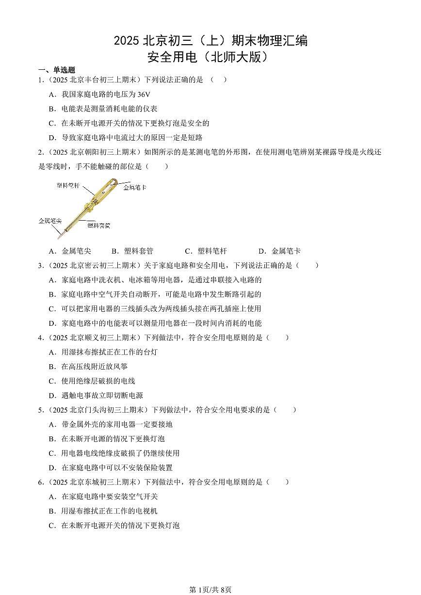 2025北京初三（上）期末真题物理汇编：安全用电（北师大版）第1页
