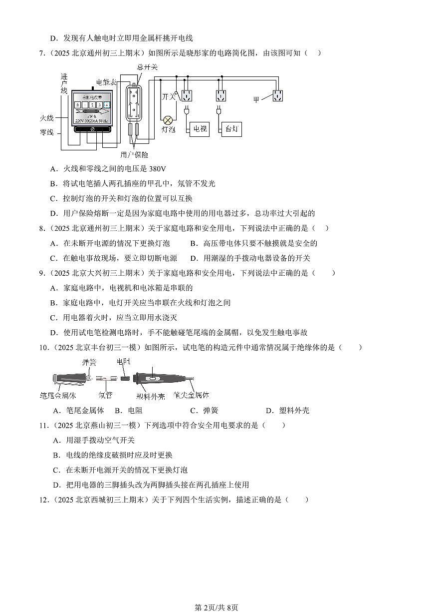 2025北京初三（上）期末真题物理汇编：安全用电（北师大版）第2页