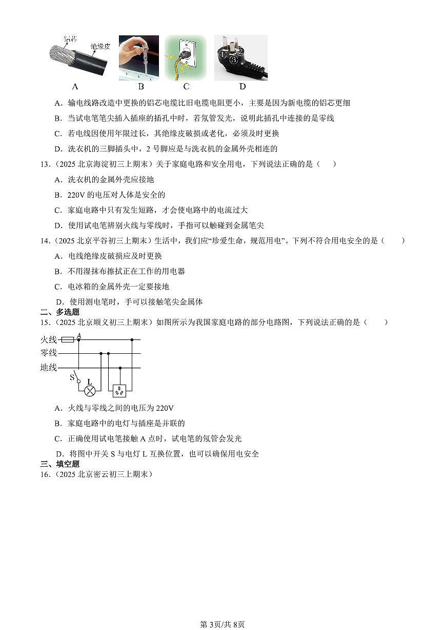 2025北京初三（上）期末真题物理汇编：安全用电（北师大版）第3页