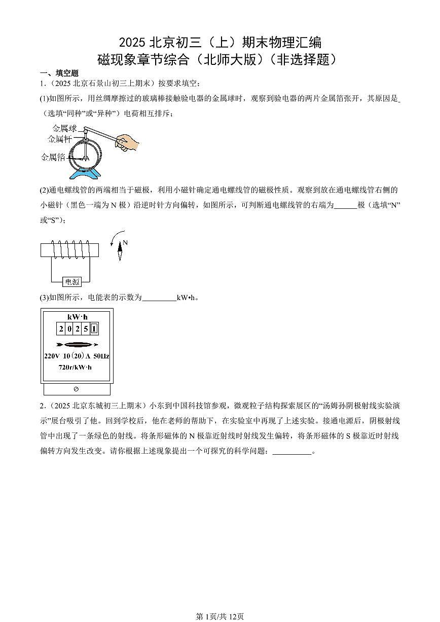 2025北京初三（上）期末真题物理汇编：磁现象章节综合（北师大版）（非选择题）第1页