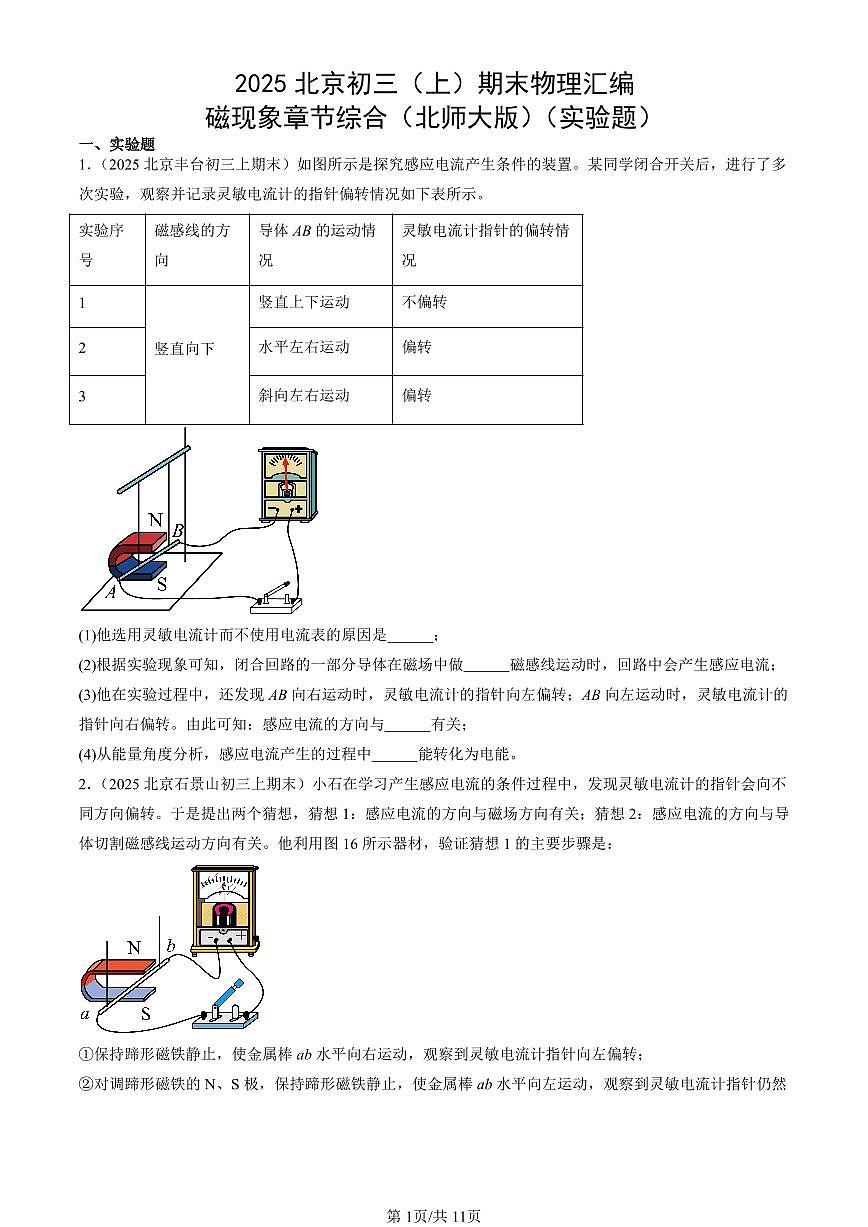 2025北京初三（上）期末真题物理汇编：磁现象章节综合（北师大版）（实验题）第1页