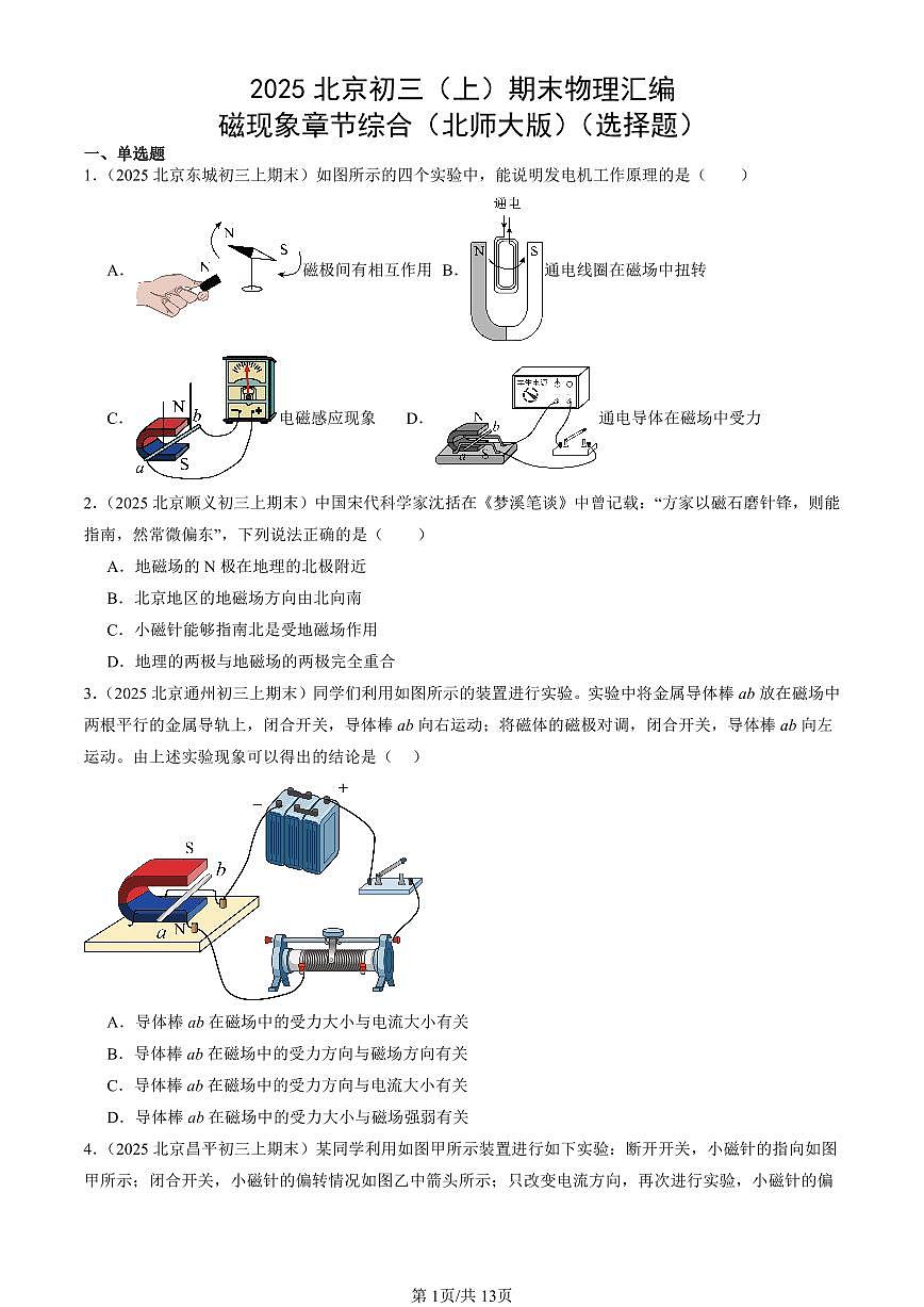 2025北京初三（上）期末真题物理汇编：磁现象章节综合（北师大版）（选择题）第1页