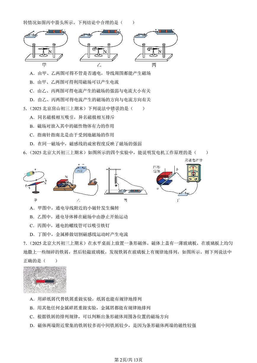 2025北京初三（上）期末真题物理汇编：磁现象章节综合（北师大版）（选择题）第2页