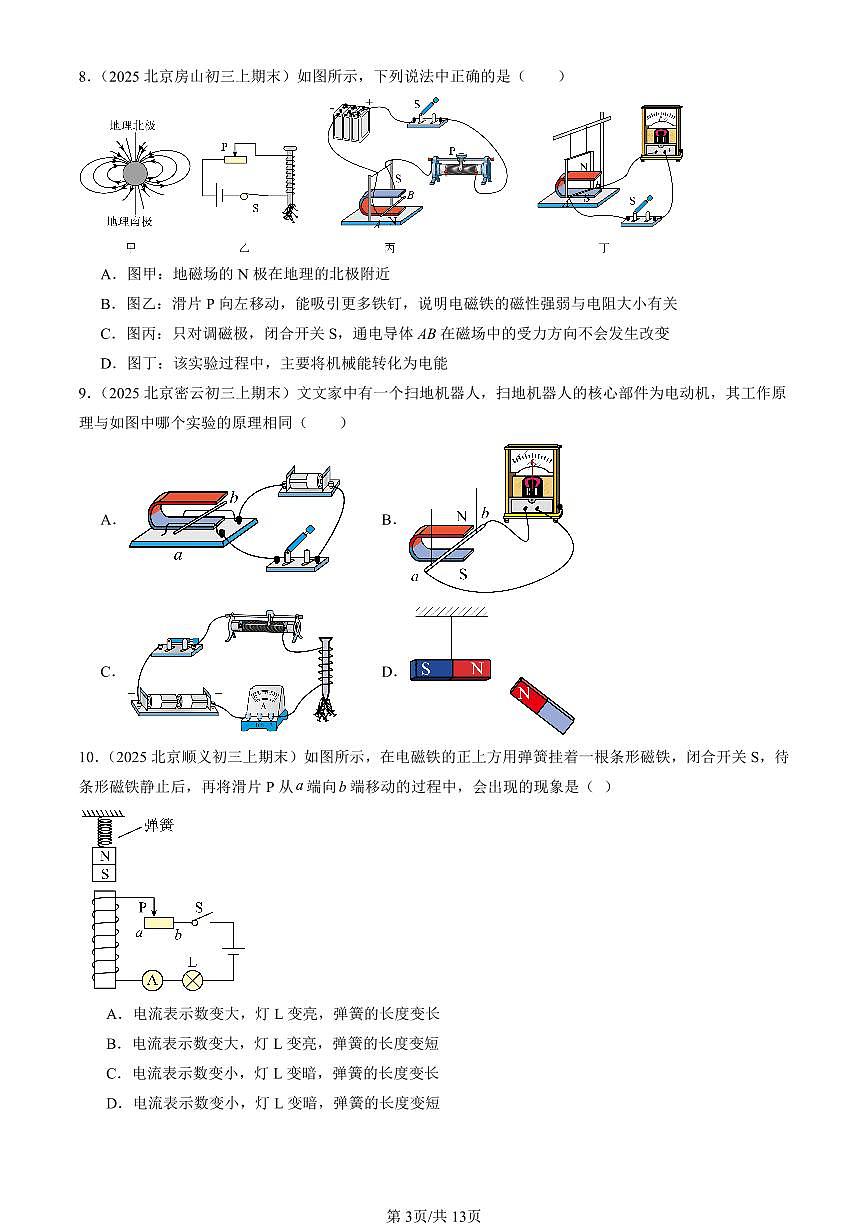 2025北京初三（上）期末真题物理汇编：磁现象章节综合（北师大版）（选择题）第3页