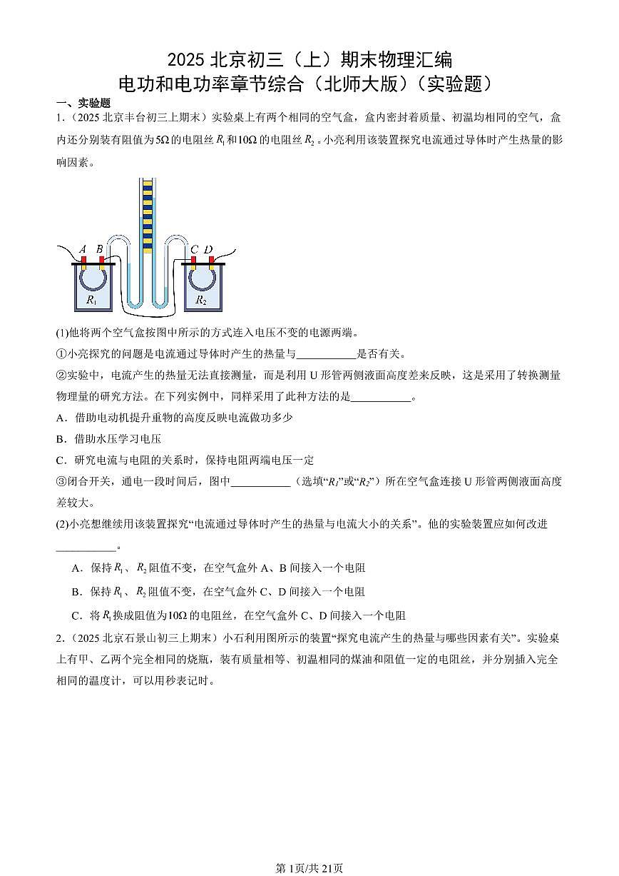 2025北京初三（上）期末真题物理汇编：电功和电功率章节综合（北师大版）（实验题）第1页