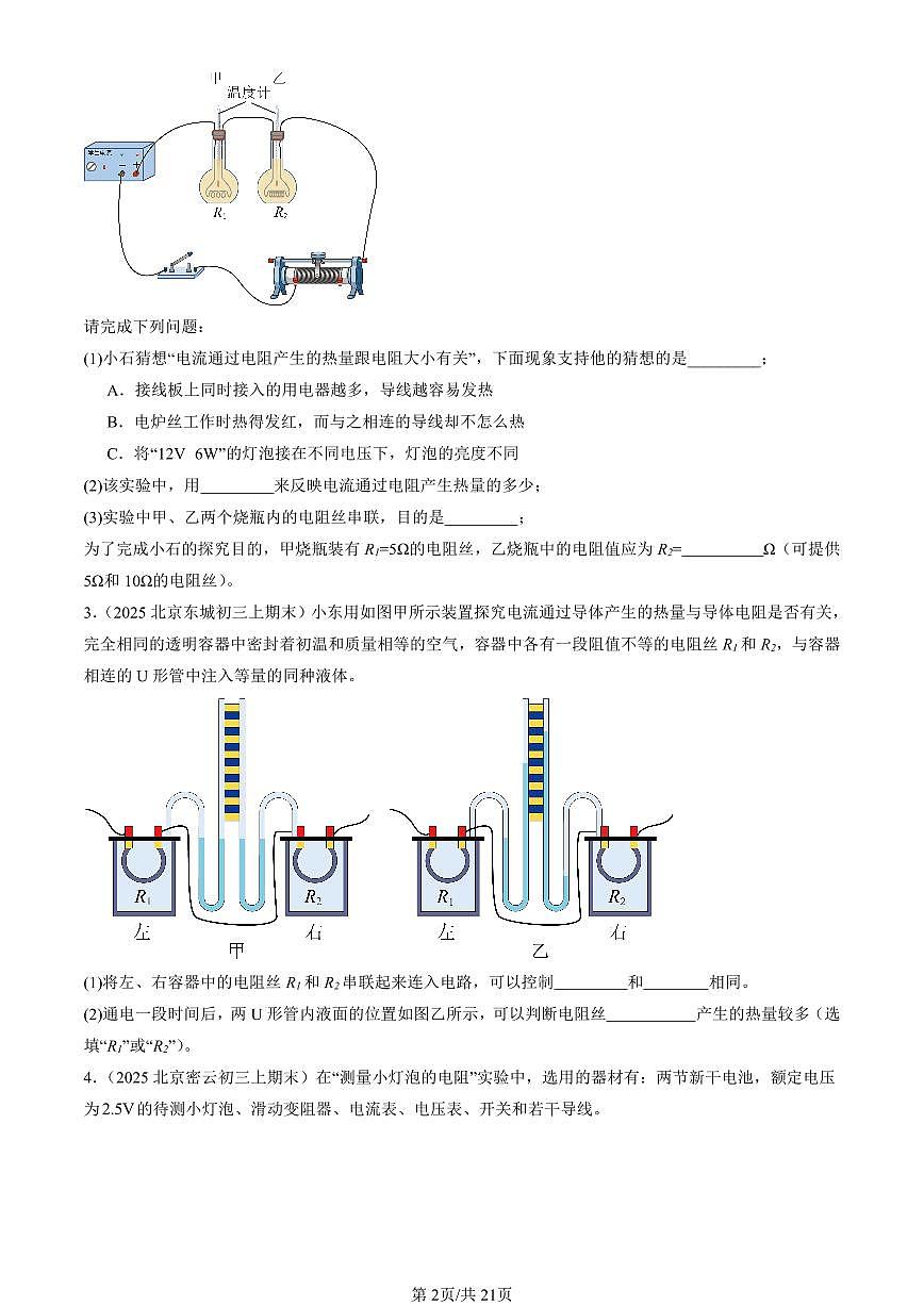 2025北京初三（上）期末真题物理汇编：电功和电功率章节综合（北师大版）（实验题）第2页