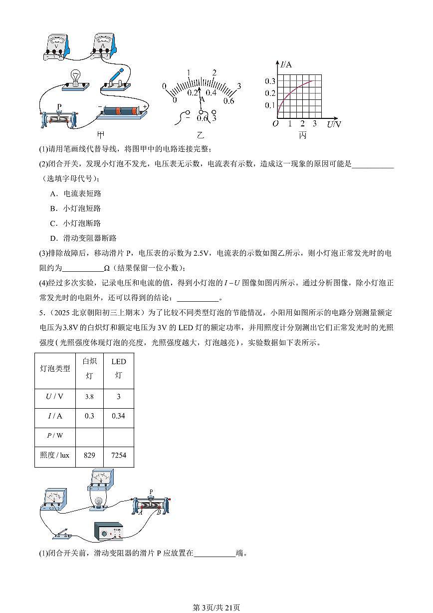 2025北京初三（上）期末真题物理汇编：电功和电功率章节综合（北师大版）（实验题）第3页