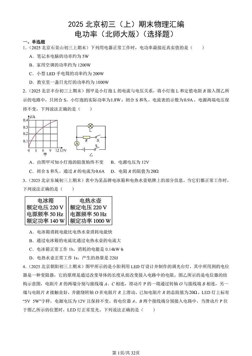 2025北京初三（上）期末真题物理汇编：电功率（北师大版）（选择题）第1页