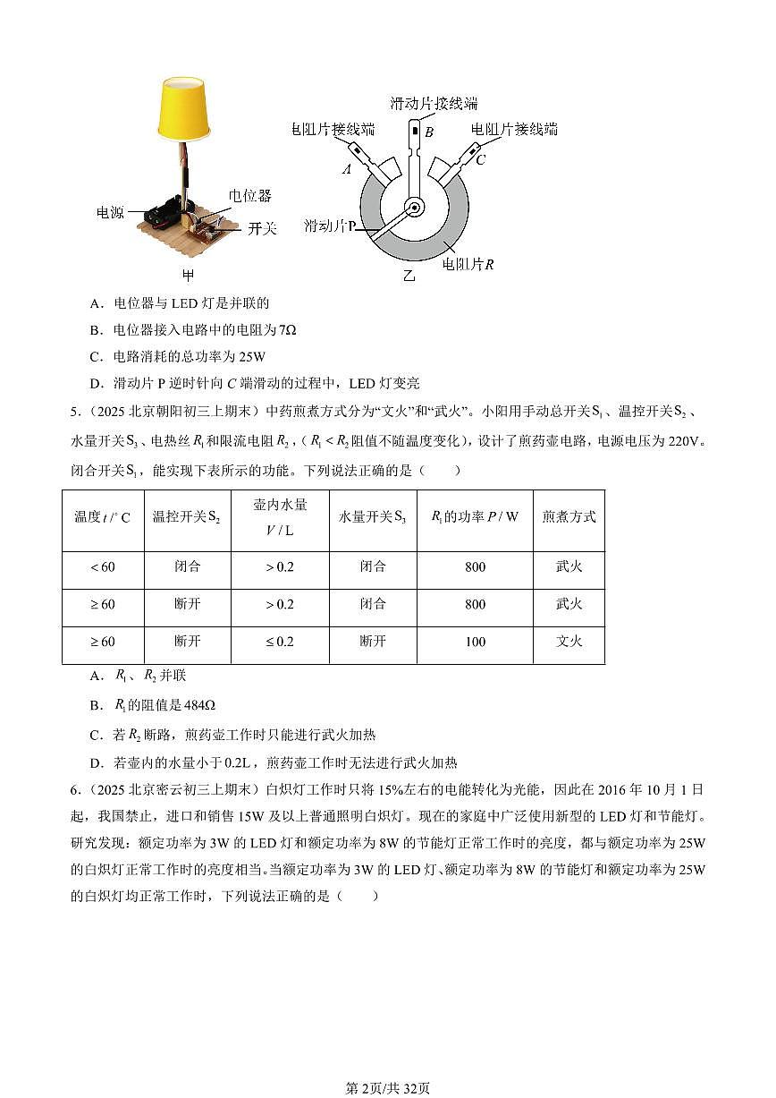 2025北京初三（上）期末真题物理汇编：电功率（北师大版）（选择题）第2页
