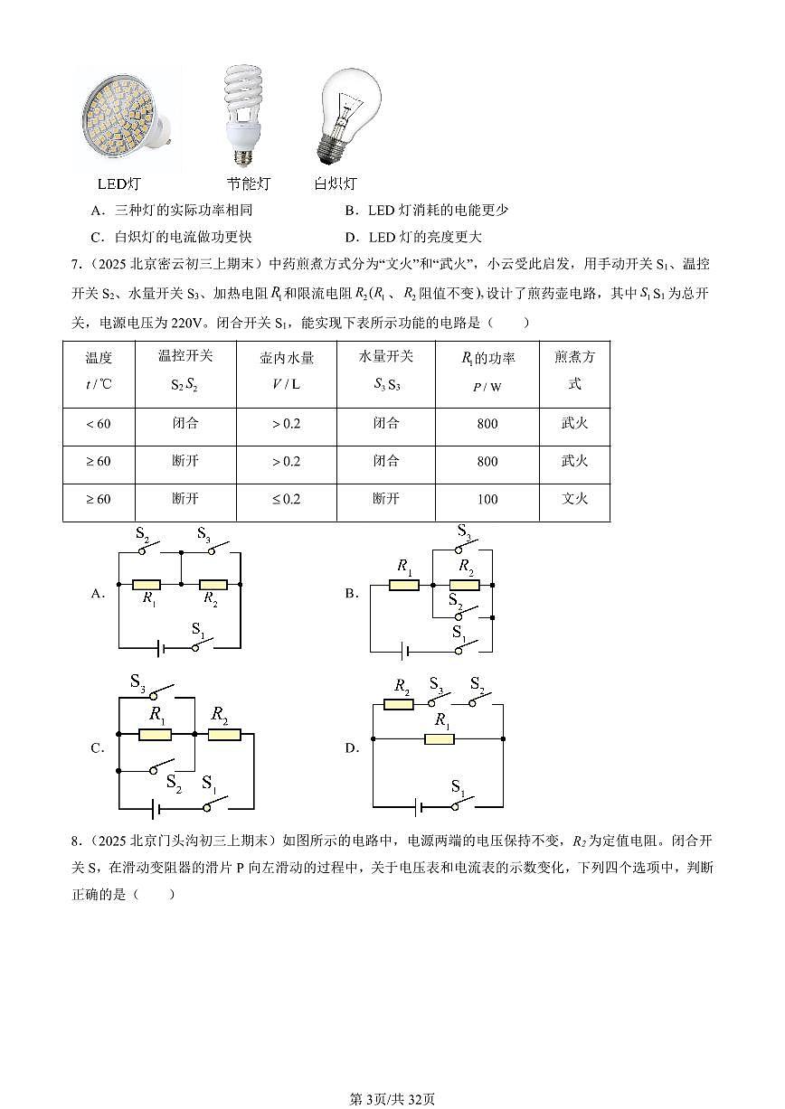 2025北京初三（上）期末真题物理汇编：电功率（北师大版）（选择题）第3页