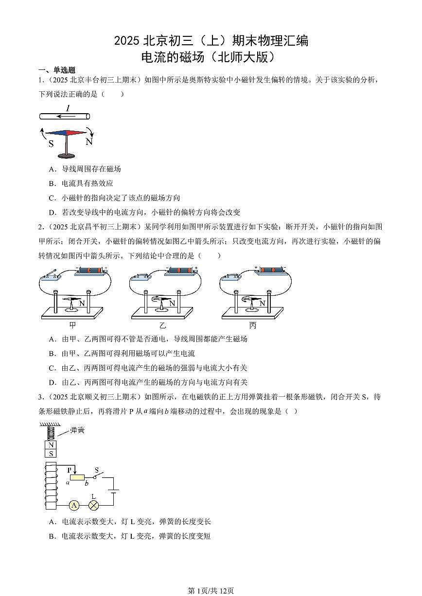 2025北京初三（上）期末真题物理汇编：电流的磁场（北师大版）第1页