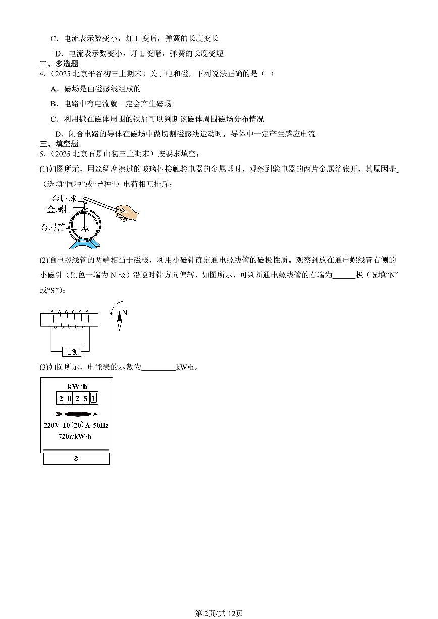 2025北京初三（上）期末真题物理汇编：电流的磁场（北师大版）第2页