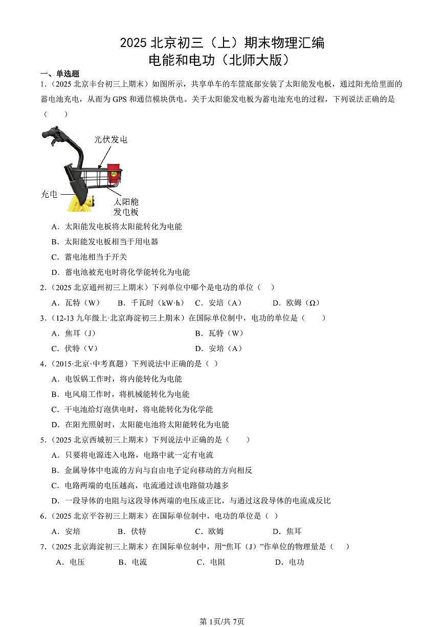 2025北京初三（上）期末真题物理汇编：电能和电功（北师大版）第1页