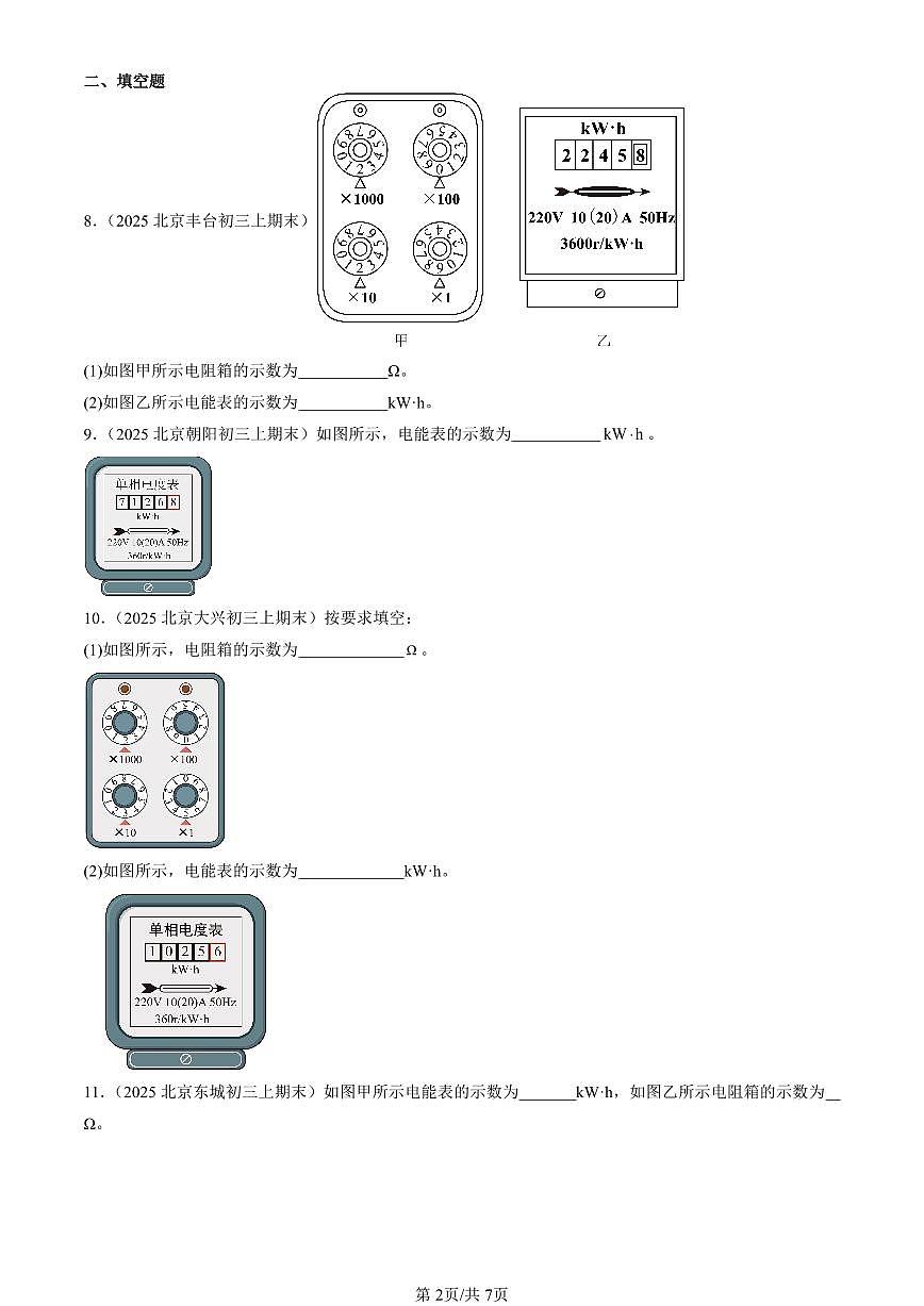 2025北京初三（上）期末真题物理汇编：电能和电功（北师大版）第2页
