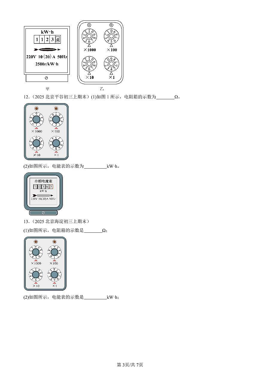2025北京初三（上）期末真题物理汇编：电能和电功（北师大版）第3页