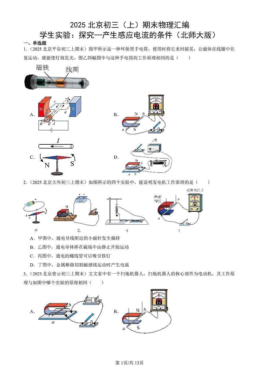2025北京初三（上）期末真题物理汇编：学生实验：探究—产生感应电流的条件（北师大版）第1页