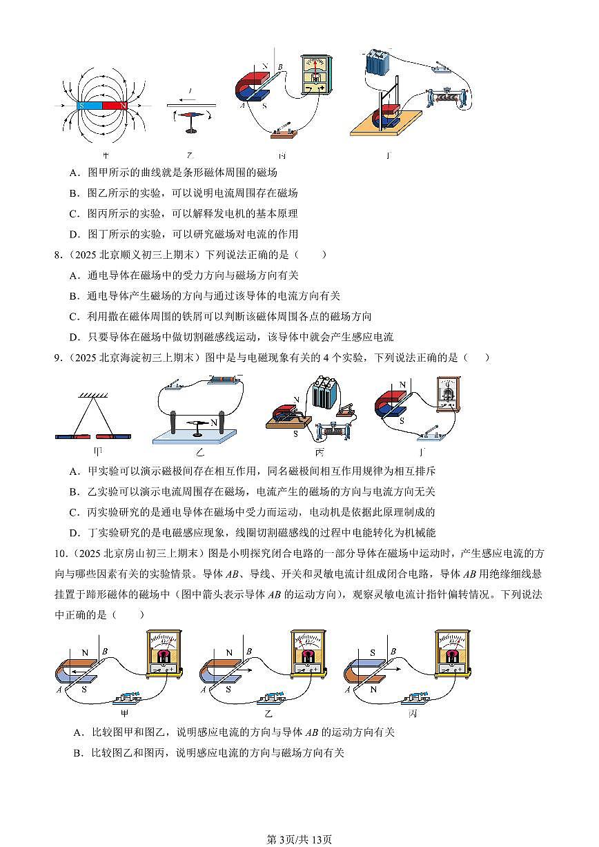 2025北京初三（上）期末真题物理汇编：学生实验：探究—产生感应电流的条件（北师大版）第3页
