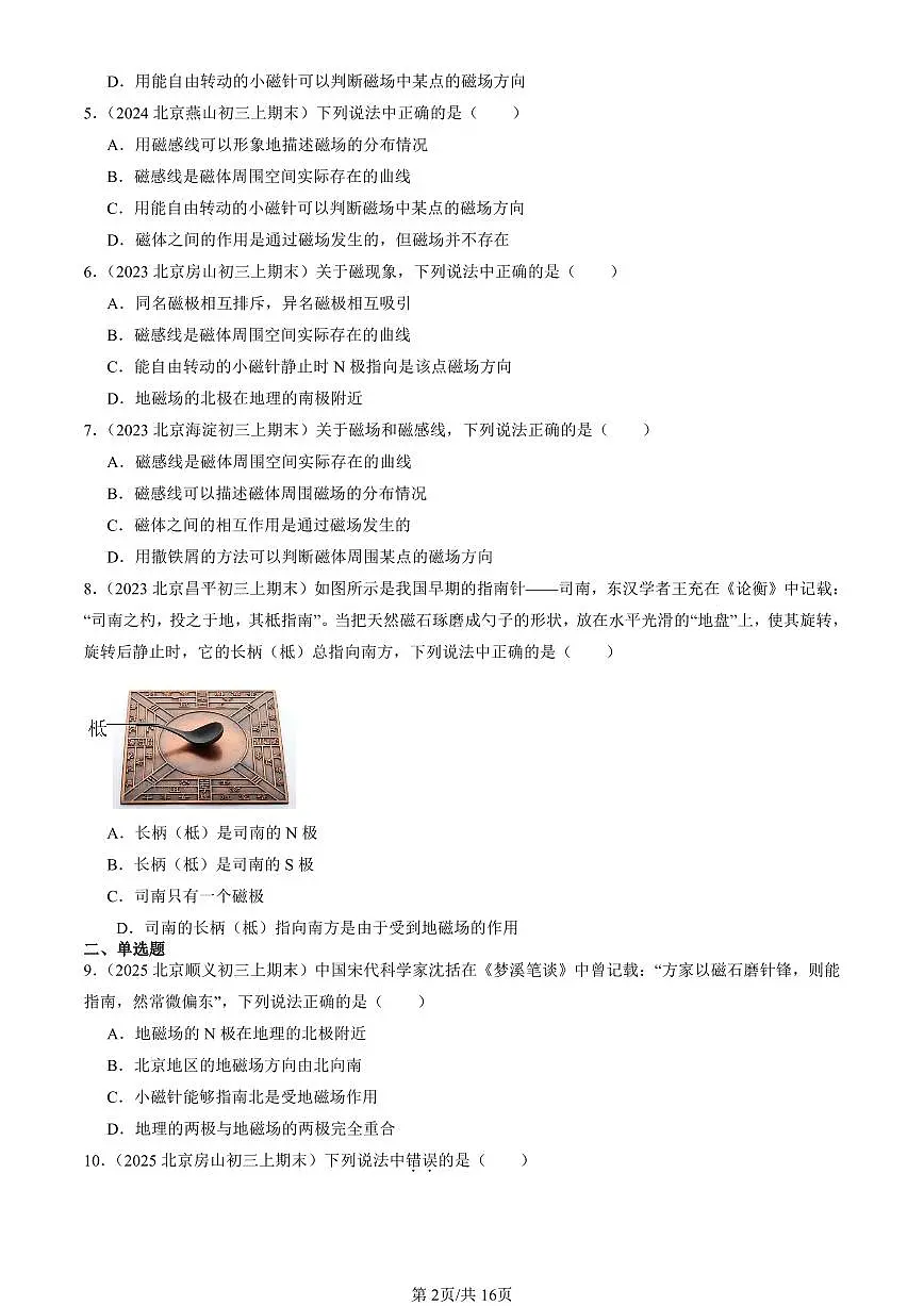 2023-2025北京初三（上）期末真题物理汇编：磁场（北师大版）第2页