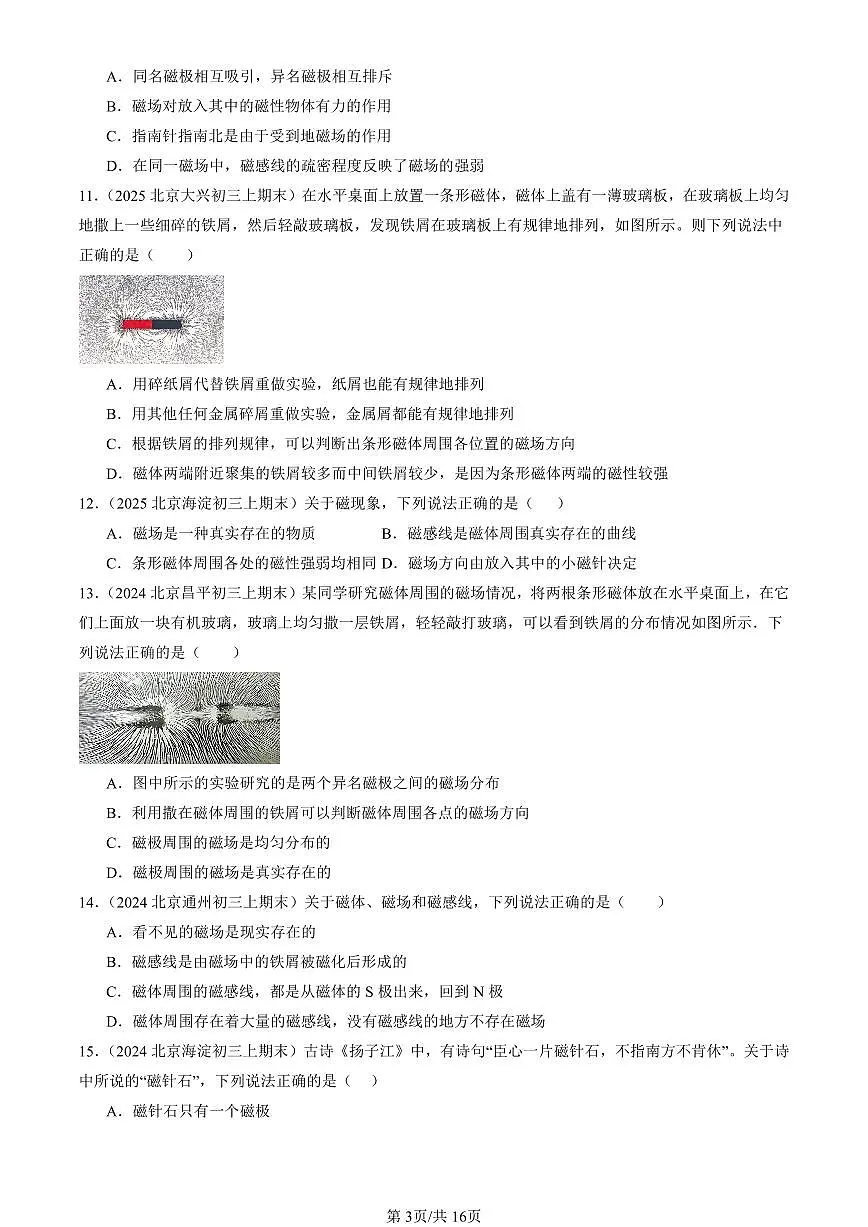 2023-2025北京初三（上）期末真题物理汇编：磁场（北师大版）第3页