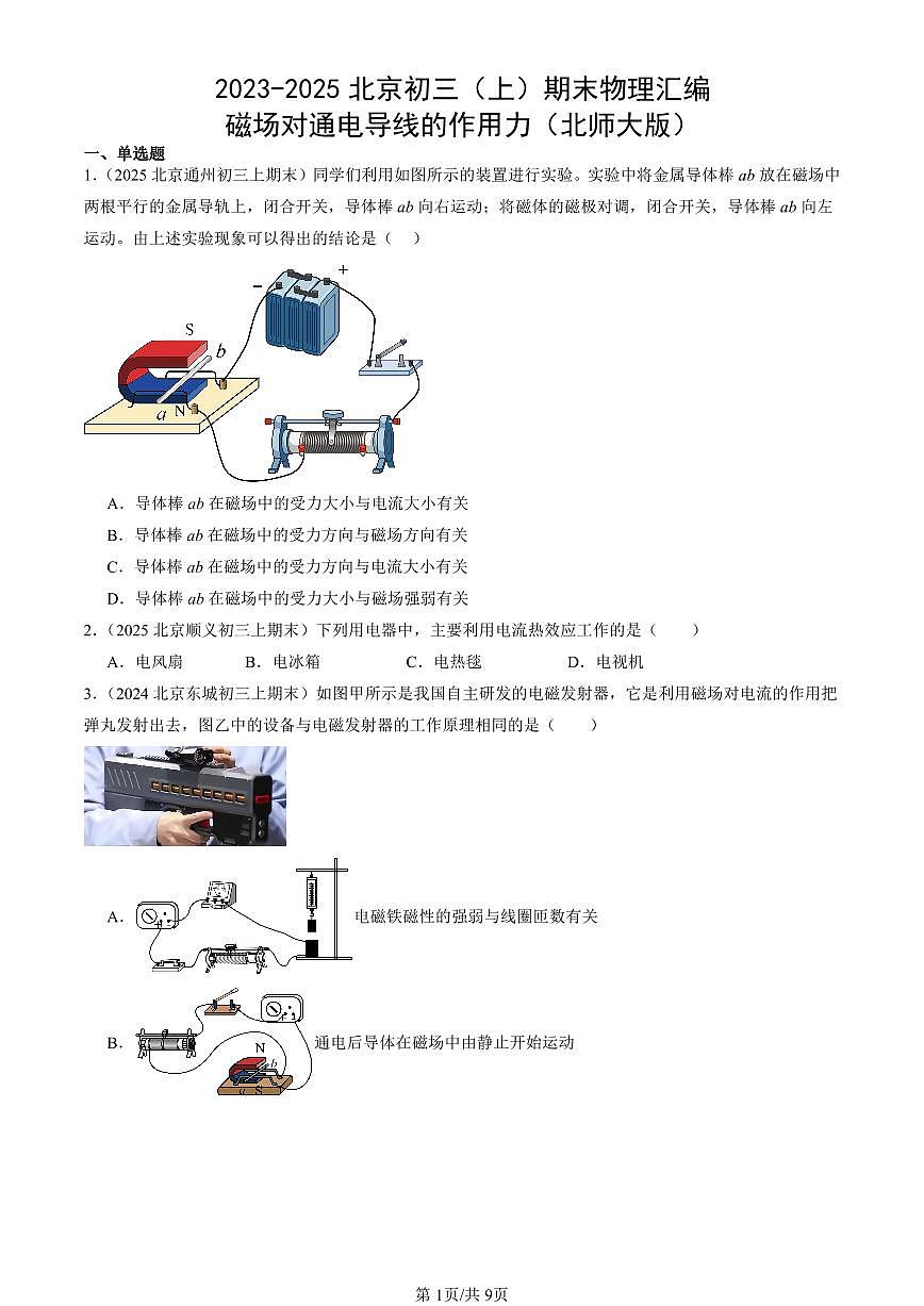 2023-2025北京初三（上）期末真题物理汇编：磁场对通电导线的作用力（北师大版）第1页