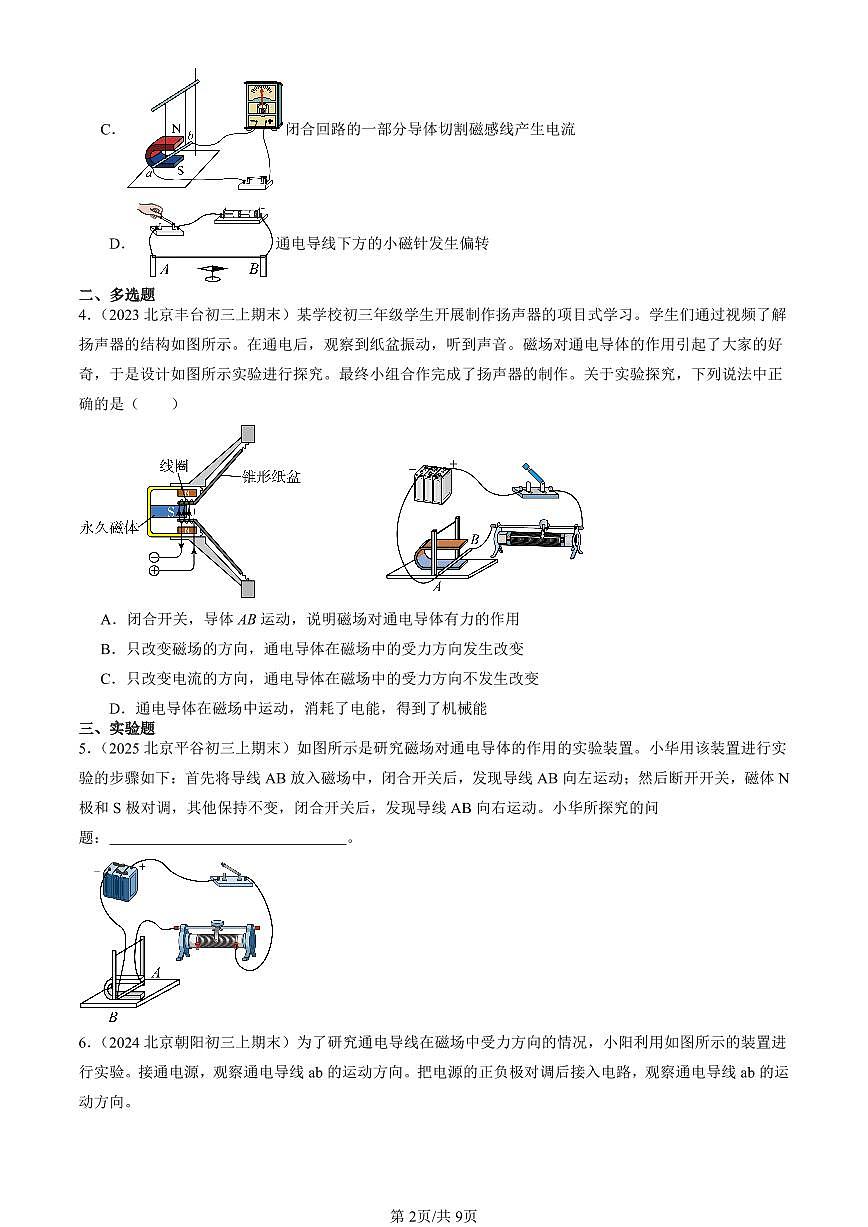 2023-2025北京初三（上）期末真题物理汇编：磁场对通电导线的作用力（北师大版）第2页