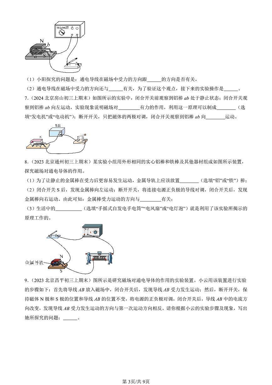 2023-2025北京初三（上）期末真题物理汇编：磁场对通电导线的作用力（北师大版）第3页