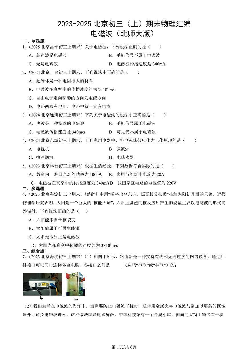 2023-2025北京初三（上）期末真题物理汇编：电磁波（北师大版）第1页