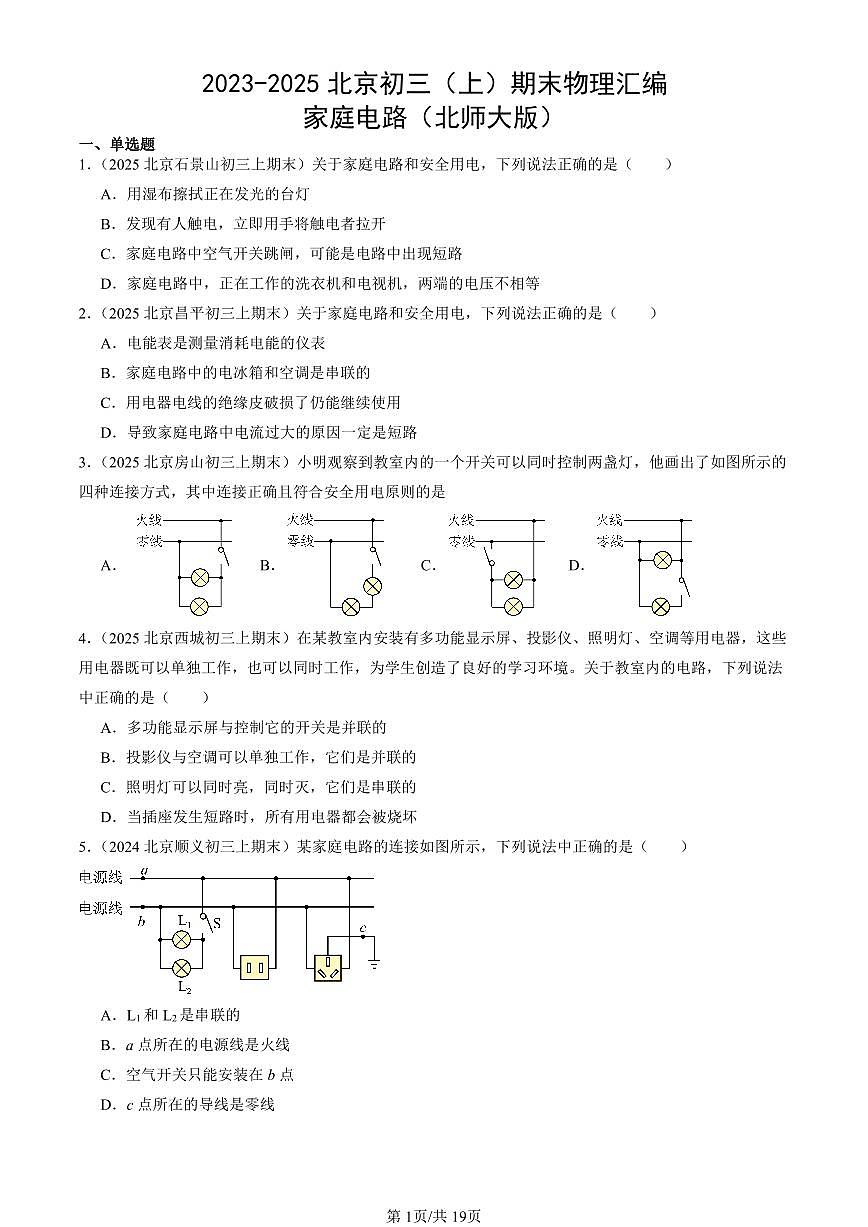 2023-2025北京初三（上）期末真题物理汇编：家庭电路（北师大版）第1页