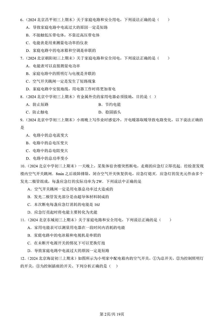 2023-2025北京初三（上）期末真题物理汇编：家庭电路（北师大版）第2页